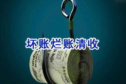 铁岭收账公司