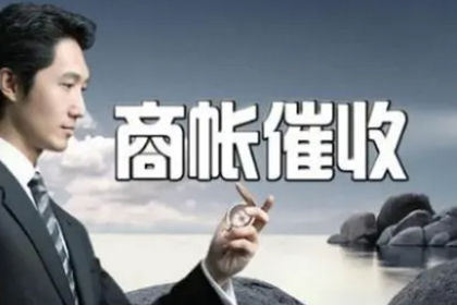 铁岭收钱公司